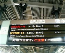 新大阪で、乗り換え