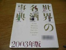 世界の名酒事典