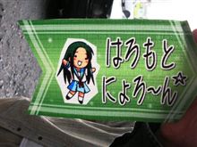 0610はろもと。