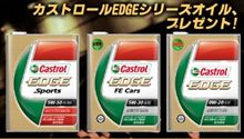 カストロール最新オイルＥＤＧＥを試したい！
