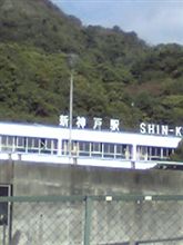今日は神戸～