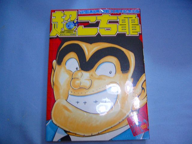 両津勘吉vsフリーザ もっちゃん 千葉のブログ 今年もだめか みんカラ