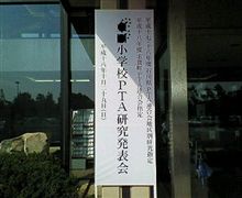 石川県PTA連合  PTA研究発表会