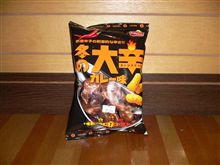 冬の大辛カレー味♪ 冬の大辛カレー味♪