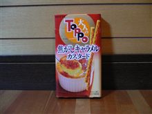 大人のトッポ♪焦がしキャラメルカスタード♪
