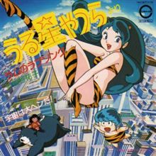 ドライブのお供[81] うる星やつら とか
