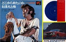[廃盤] どこから来たのか おまえと俺（レオーネのうた）