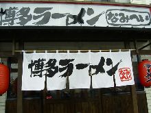 博多ラーメン なみへい at四日市