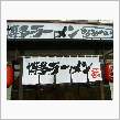 博多ラーメン なみへい at ...