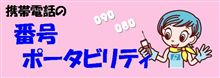 ポータビリティその後・・・