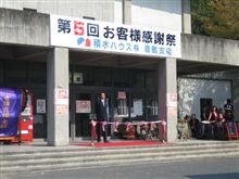 第５回積水ハウスお客様感謝祭