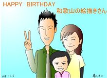 今日は和歌山の漫画家さん（絵描きさん）のお誕生日