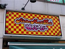 秋葉原で未知との遭遇! 秋葉原で未知との遭遇!