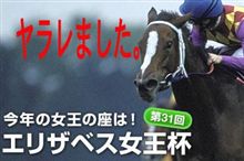 第３１回エリザベス女王杯(ＧＩ)　ヤラレました(^_^;)
