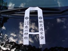 エスのお祓いをしてきました（＾ｏ＾）