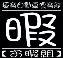 【お暇組】　蕎麦オフのご案内