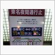 東名通行止め