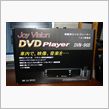 車載用DVDプレーヤー