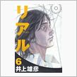 リアル　6巻