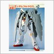 ガンプラ最新情報MG 
