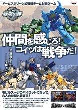アーケードゲーム「ガンダム～戦場の絆～」稼動