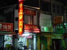 台湾グルメ