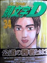 遅ればせながら３４巻♪