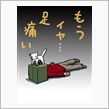足痛い…