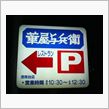 よへ～なの