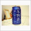 冬のビールといえば