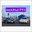 teckさんとプチミ～♪