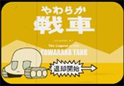 やわらか戦車～♪