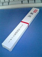 今年のお歳暮第１号