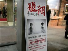 吉田兄弟 全国ﾂｱｰ2006 「飛翔」