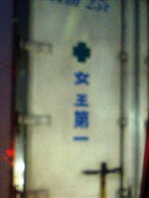 女王第一
