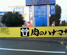肉のハナマサ
