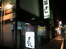辰寿し （寿司：山形市）
