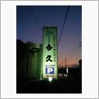 今晩は…今久へ