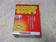 ゲルマニウム温浴ボール