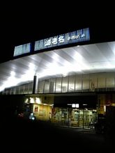 只今、海老名ＰＡ