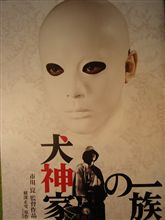 「犬神家の一族」