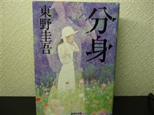 分身（東野圭吾）