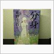 分身（東野圭吾）
