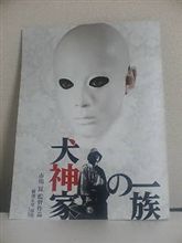「犬神家の一族」 「犬神家の一族」