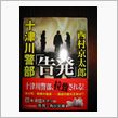 週末に読んだ小説～がっかり。