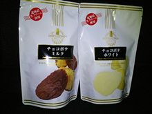 チョコポテ制覇！