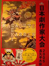 日本劇作家大会の思い出 日本劇作家大会の思い出
