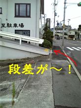 こんな駐車場は行きたくないです！！