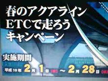 ＥＴＣ利用で『アクアライン』が３割引きに！