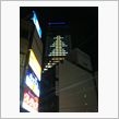 暮れのイルミネーション０６（ ...